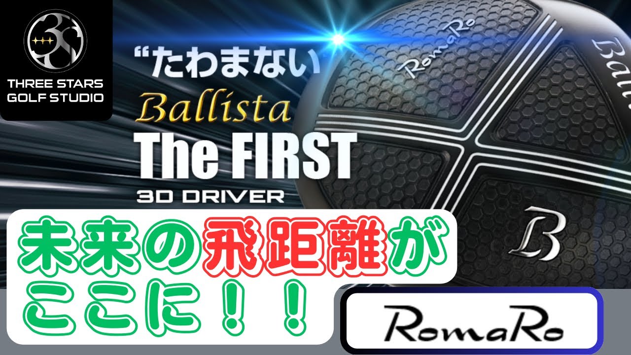 最先端テクノロジーで未来を切り開く！RomaRo Ballista Driver 3D