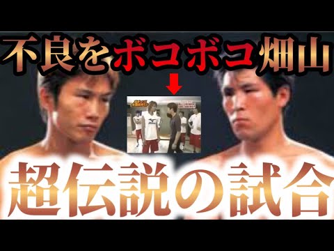 衝撃の結末】畑山隆則vs坂本博之の超伝説的な試合がヤバすぎた