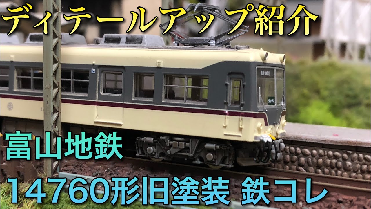 ディテールアップ紹介】富山地鉄14760形旧塗装【鉄コレ】 - YouTube