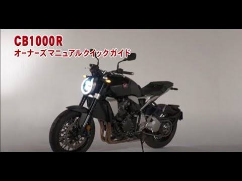 CB1000R オーナーズマニュアル クイックガイド - YouTube