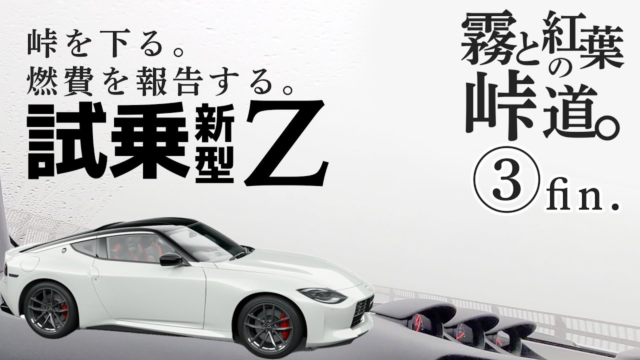 2023New FAIRLADY Z Test Drive: Driving on a mountain pass with