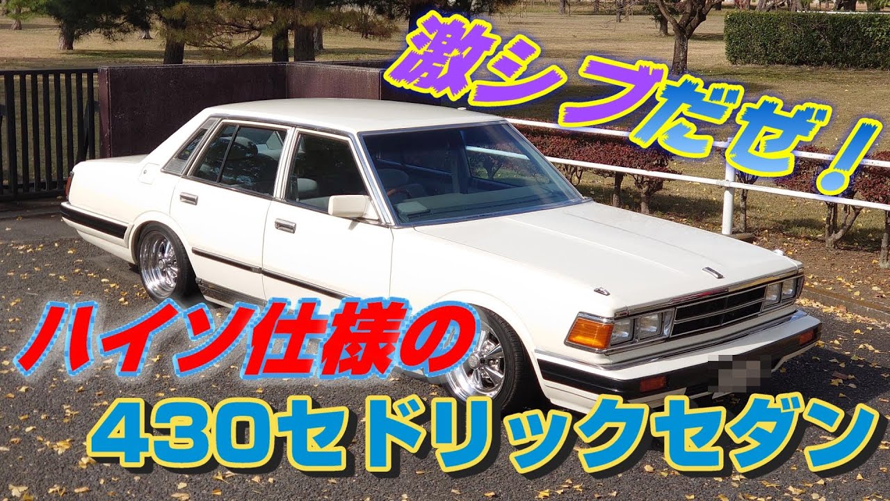 Classic Car] A lot of love! The 430 sedan I've been driving for 20