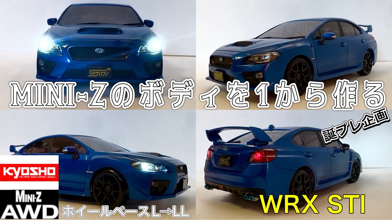 京商 MINI-Z AWD 初めてボディを1から作る SUBARU WRX STI