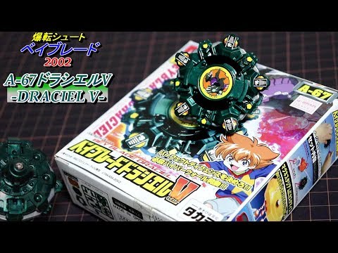 爆転シュートベイブレード 2002 ベイブレード ドラシエルV 早い者勝ち