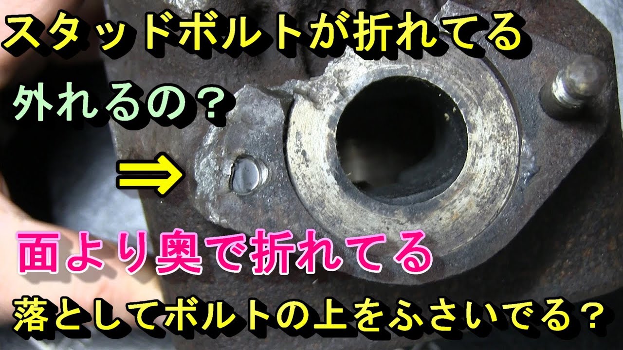 How to remove a broken stud bolt - YouTube