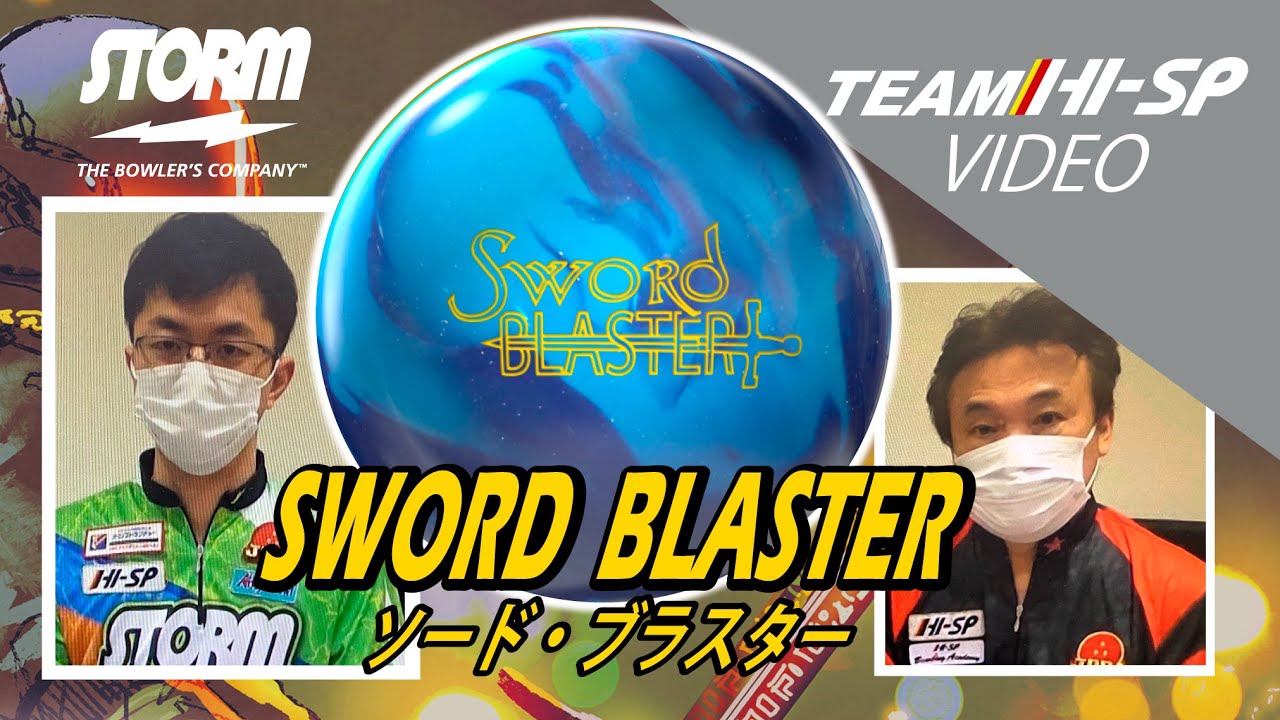 ボウリング Sword Blaster V3 & PhysicsCrystal Storm Sword Blaster