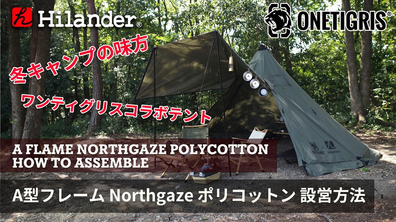 Hilander(ハイランダー)】ソロキャンプに最適な仕様。A型フレーム