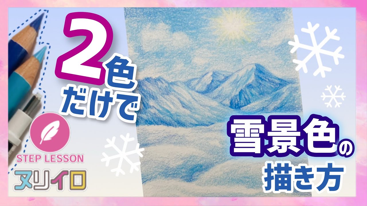 No white needed! Draw a snowy scene using only two colors [Colored