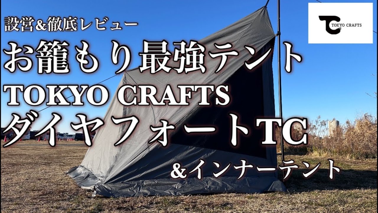 TOKYO CRAFTS ダイヤフォートTC 設営&徹底レビュー - YouTube