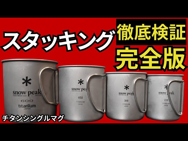 永久保存版】「スノーピーク」チタンシングルマグ（220、300、450、600