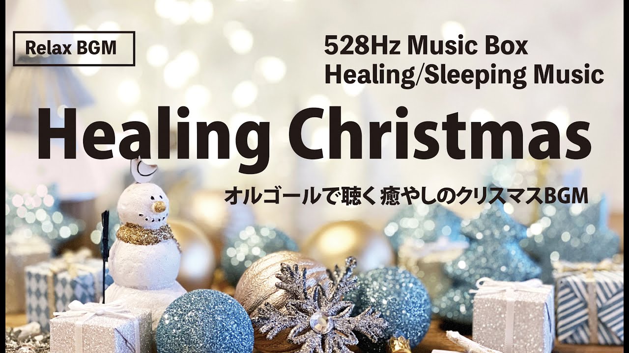 オルゴールで聴く】🎄 癒やしのクリスマスBGM 【528Hz】 Christmas