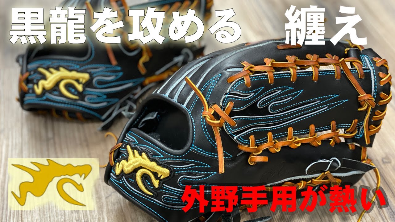 型付け】黒龍を攻める！ RYU 硬式外野手用701がズバ抜けている【ITT