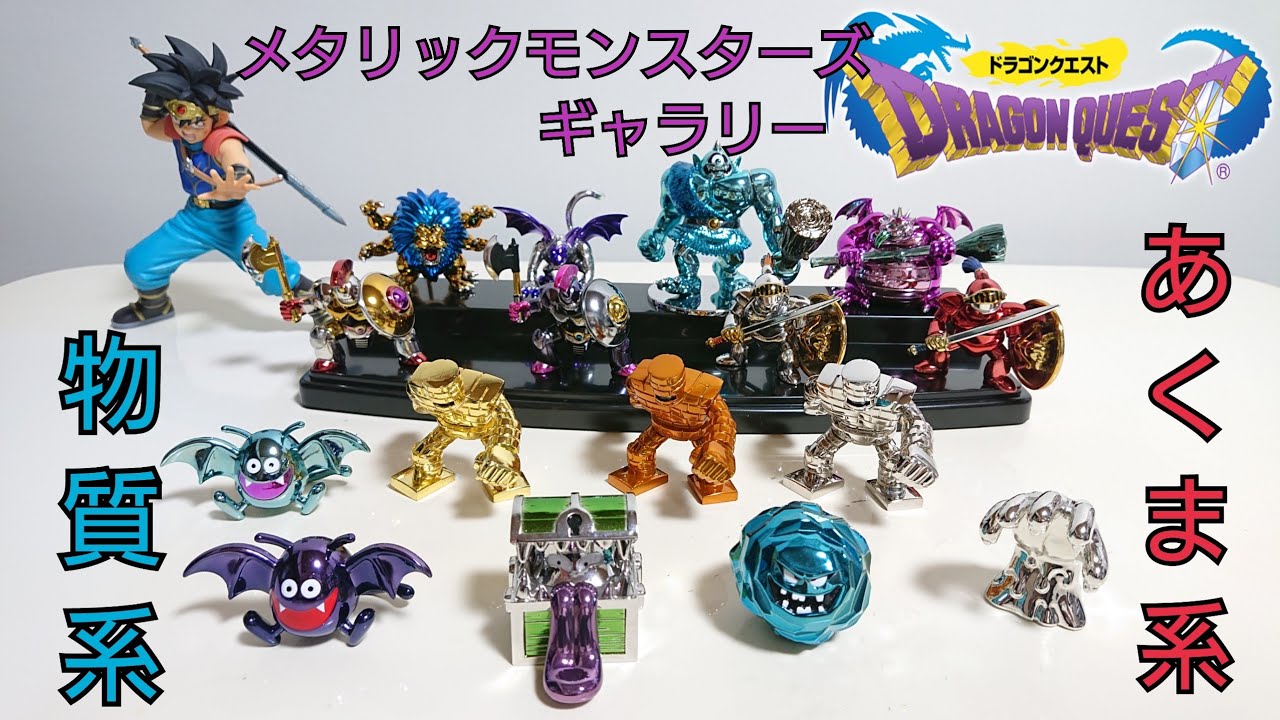 ドラゴンクエスト メタリックモンスターズギャラリー 初期版 4つセット