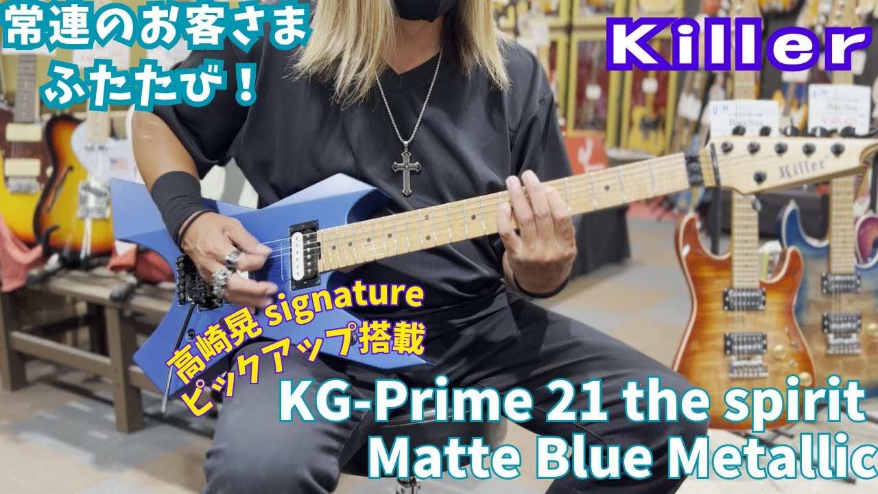 Killer KG-Prime 初期型 バーズアイメイプル 高崎晃 Killer KG-Prime