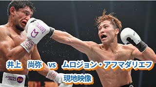 井上尚弥vsムロジョン・アフマダリエフ※現地映像（2025年9月14日