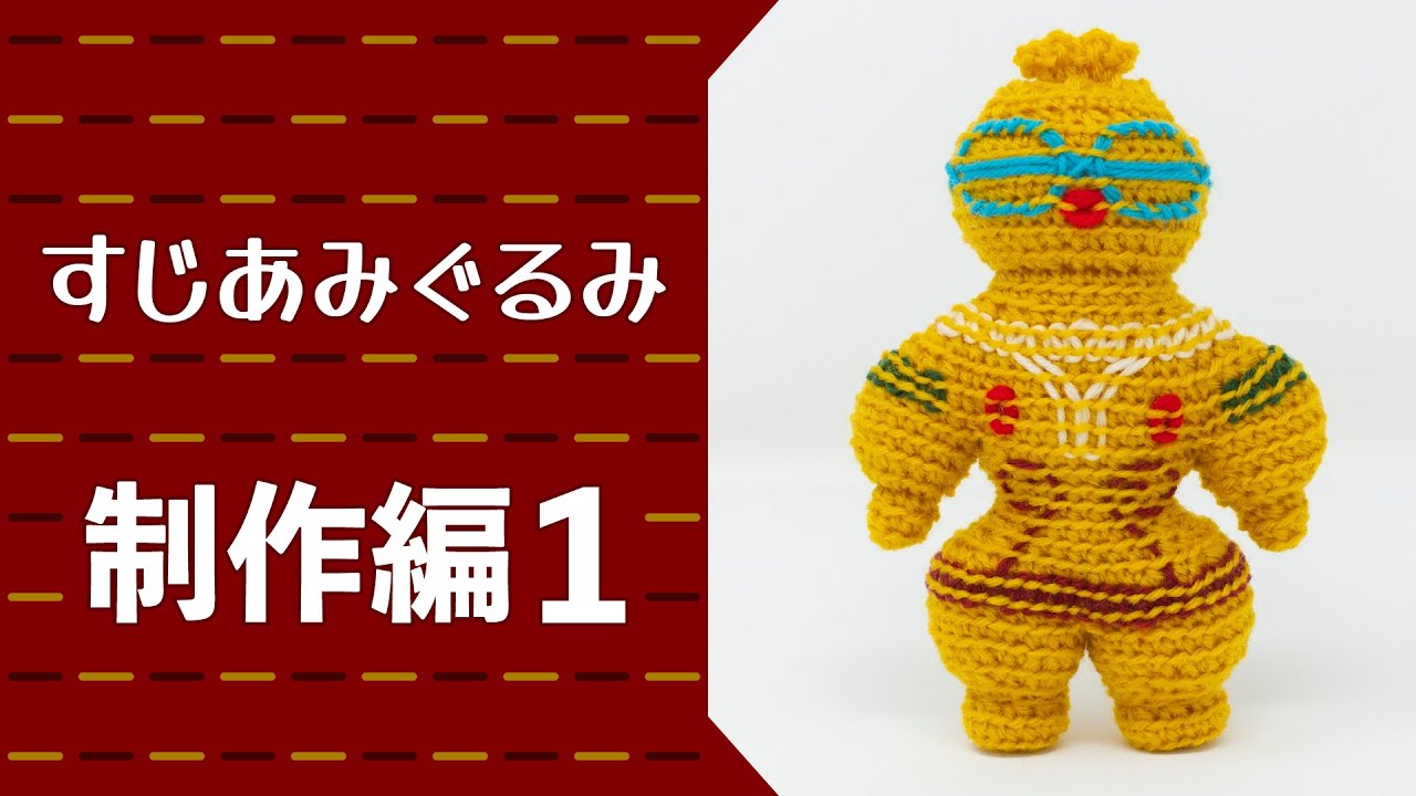 Textbook of Line Amigurumi - Production Part 1 