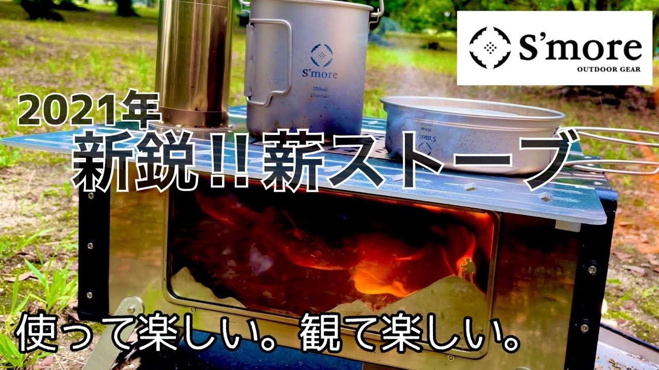 新作薪ストーブ】Magic Stove 紹介※概要欄に追記あり《S'more》《ギア