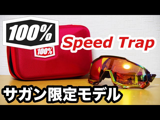 サガン限定モデル 100% speed trapレビュー - YouTube