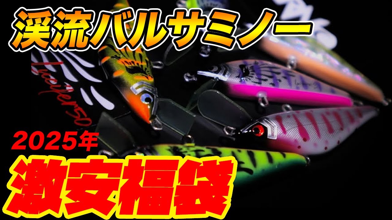 釣り【福袋】2025 ハンドメイドバルサミノー入り！1軍ルアーボックス