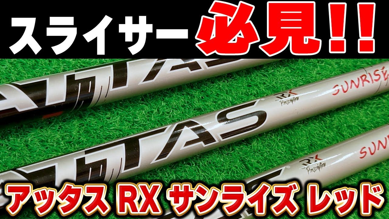 A savior for golfers struggling with slicing?! ATTAS RX Sunrise