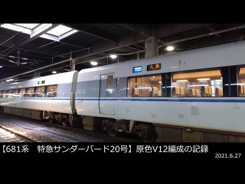 681系 特急サンダーバード20号】原色V12編成の記録 - YouTube