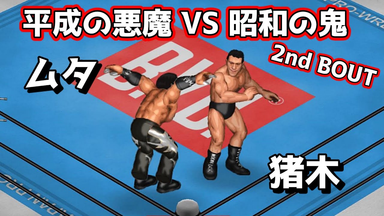 ファイプロW】蝶野正洋 天山広吉 VS アントニオ猪木 ビッグバン