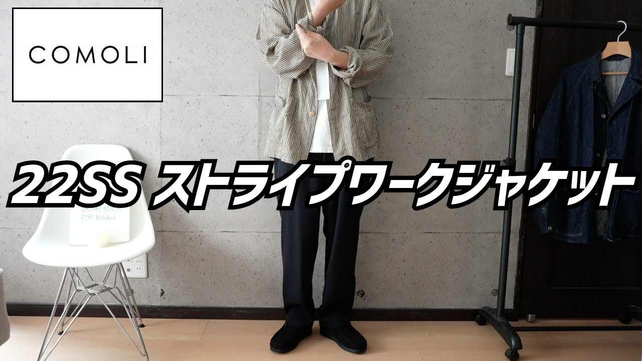 COMOLI】コモリ 22SS 新作紹介（ストライプワークジャケット）とご報告