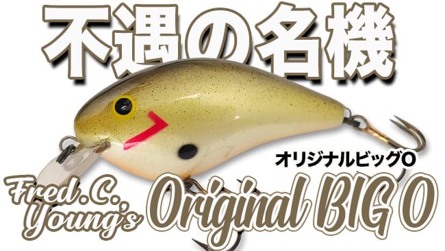 あまりの不人気ゆえタダ同然で叩き売りされた不遇のクランク フレッド