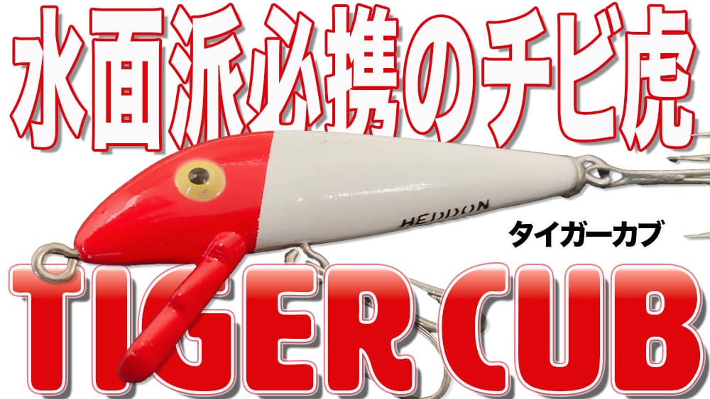 ちっこいくせにビッグワンを寄せるパワーは規格外。水面派必携のお助け