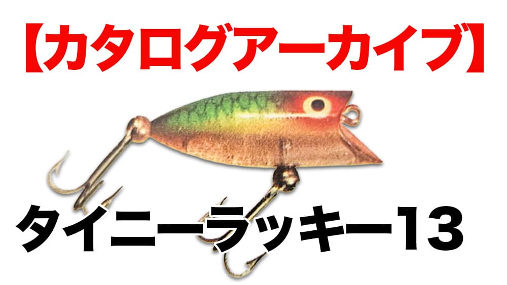 カタログアーカイブ】ヘドン タイニーラッキー13 Heddon Tiny Lucky 13