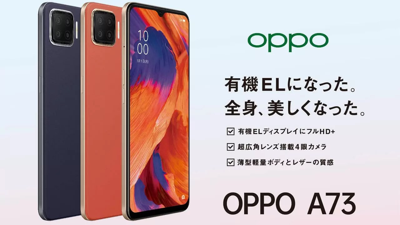 OPPOがOPPO A73を発表｜eSIM対応のSIMフリースマートフォン | スマホマホ