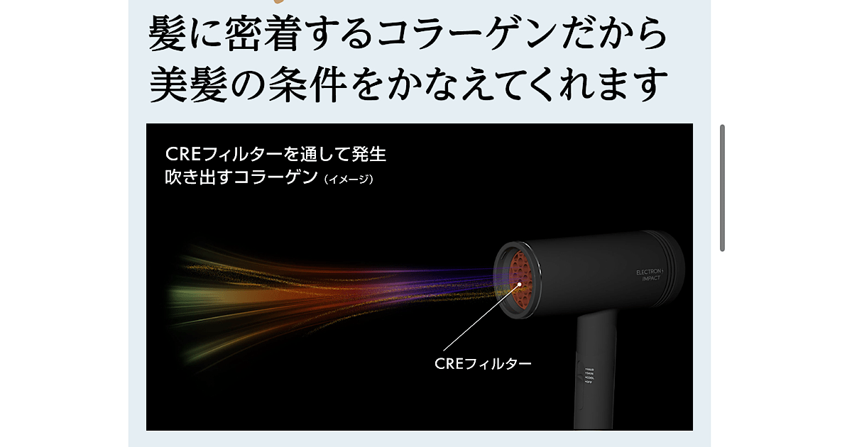 電子と近赤外線とコラーゲン！ 新発想エレクトロンインパクト