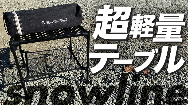 snowlineのキューブバックパッカーズテーブルが超軽量でおすすめ！