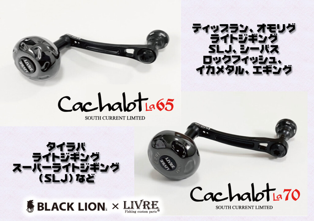 新品 リブレ 管585GP ブラックライオン キャシャロット 115 シマノ 左