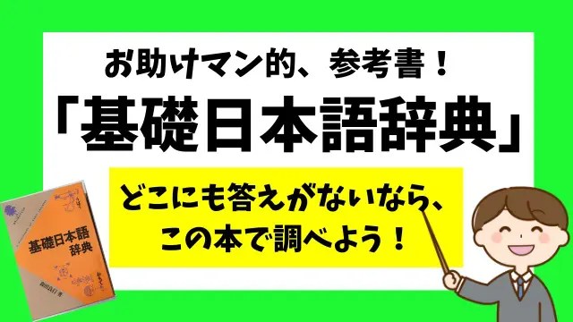 基礎日本語辞典」日本語の分析が細かすぎる！お助けマン的参考書