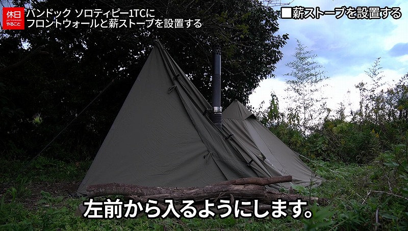 1096【キャンプ】バンドック ソロティピー1TC｜フロントウォール設営