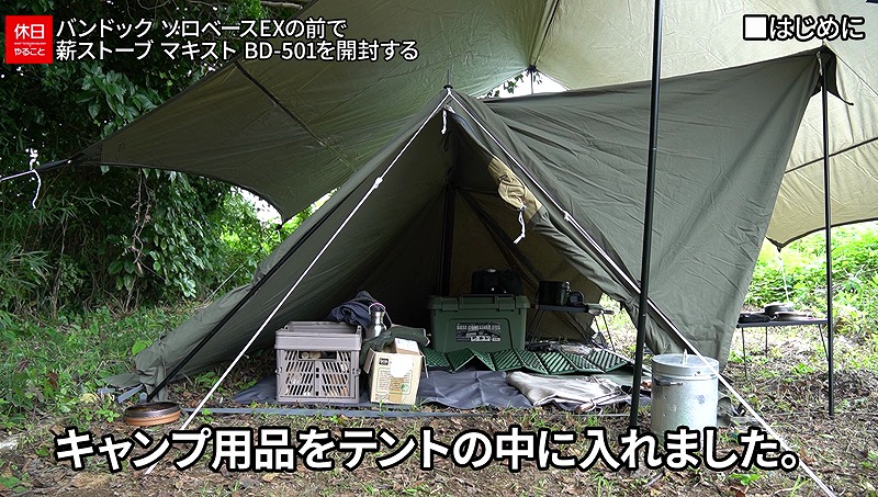 674【キャンプ】BUNDOK(バンドック) ソロベースEXの前で、2021年モデル