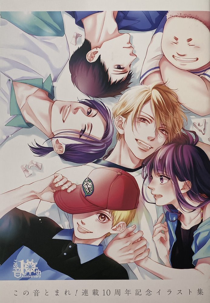 この音とまれ！ 連載10周年記念イラスト集 (Konotomare! Series 10th
