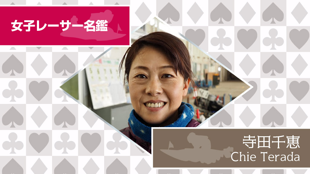 ボートレース女子選手名鑑【寺田千恵】 | 競艇予想☆オールレディース