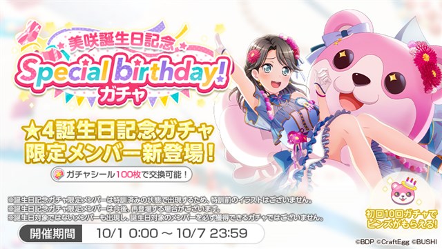 ブシロードとCraft Egg、『ガルパ』で本日迎えた奥沢美咲の誕生日を