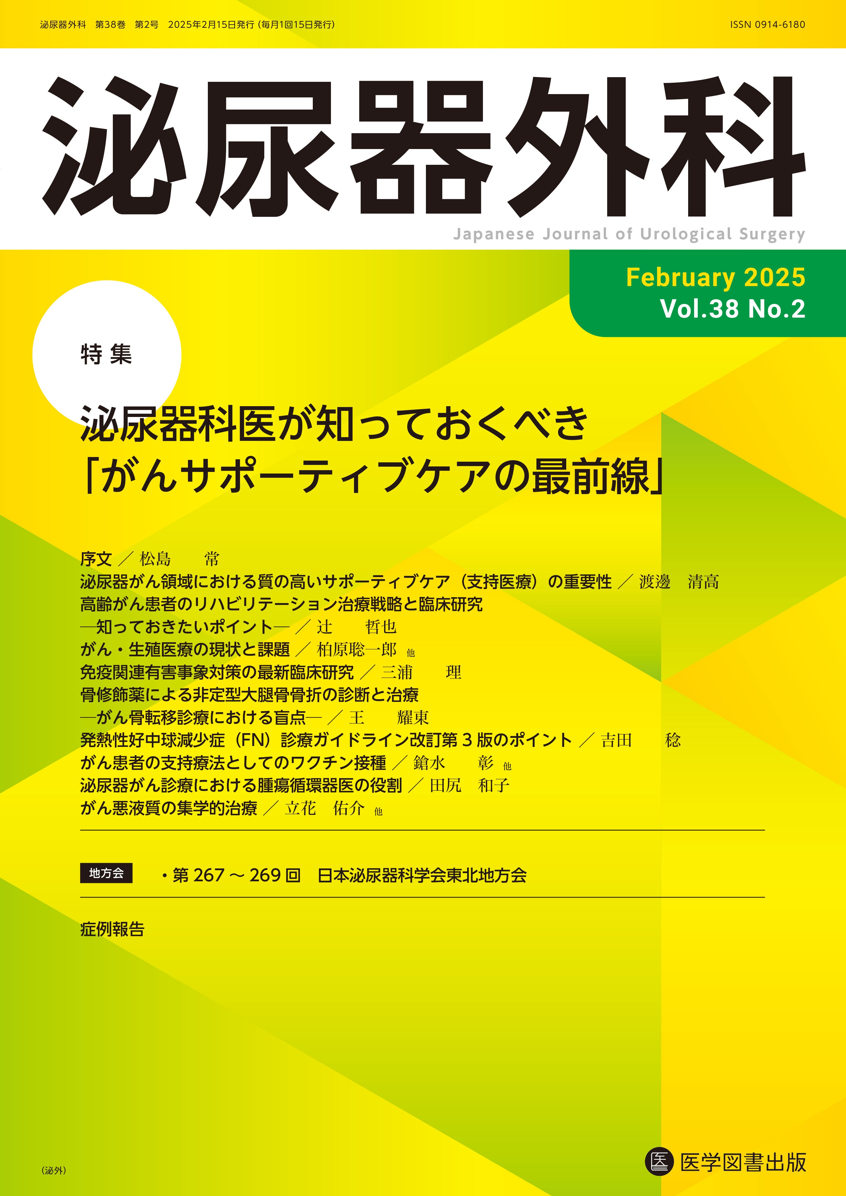 泌尿器外科 2025年2月号（Vol.38 No.2） – 医学図書出版