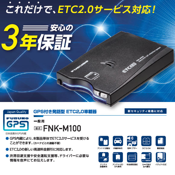 セットアップ込み 一般用 ETC2.0車載器 古野電気 FNK-M100 ※ナビ非連動