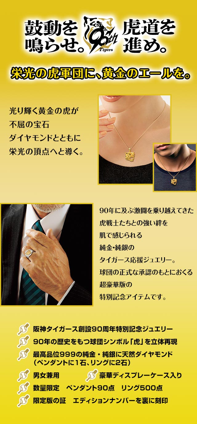 阪神タイガース創設90周年記念＜勝利の猛虎＞純金ペンダント／純銀