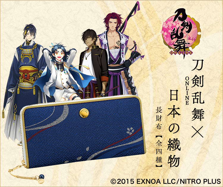 プレミコ】刀剣乱舞ONLINE×日本の織物 長財布 第六弾／プレミアム