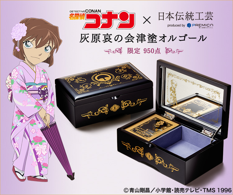 名探偵コナン 灰原哀の会津塗オルゴール／プレミアムキャラクター