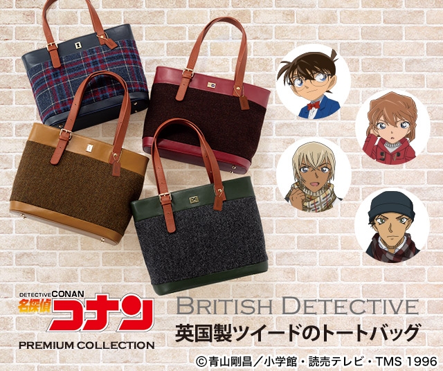 名探偵コナン】英国製ツイードのトートバッグ／プレミアムキャラクター