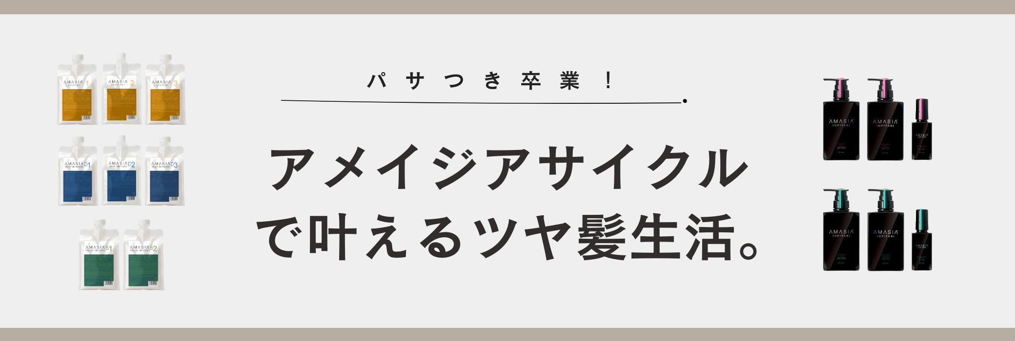 AMASIA インピタリ ルビー シャンプー ＆ トリートメント 3点セット