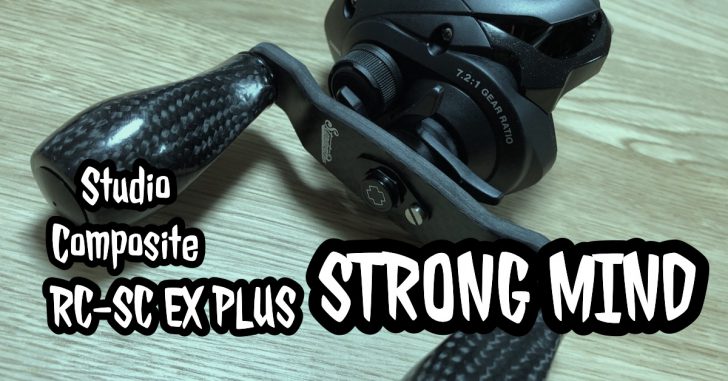 スタジオコンポジット RC-SC EX PLUS インプレ。ゴリゴリのパワー
