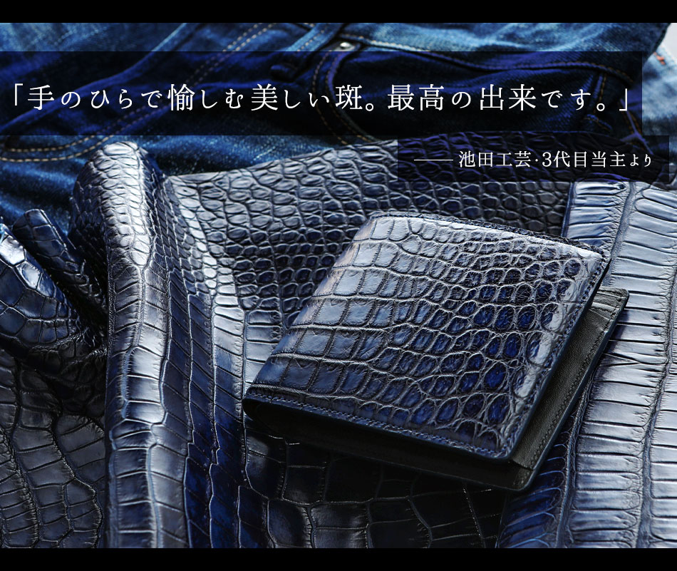 池田工芸】当主厳選の一番裁ち。極上の「斑」を愉しむ、藍染め