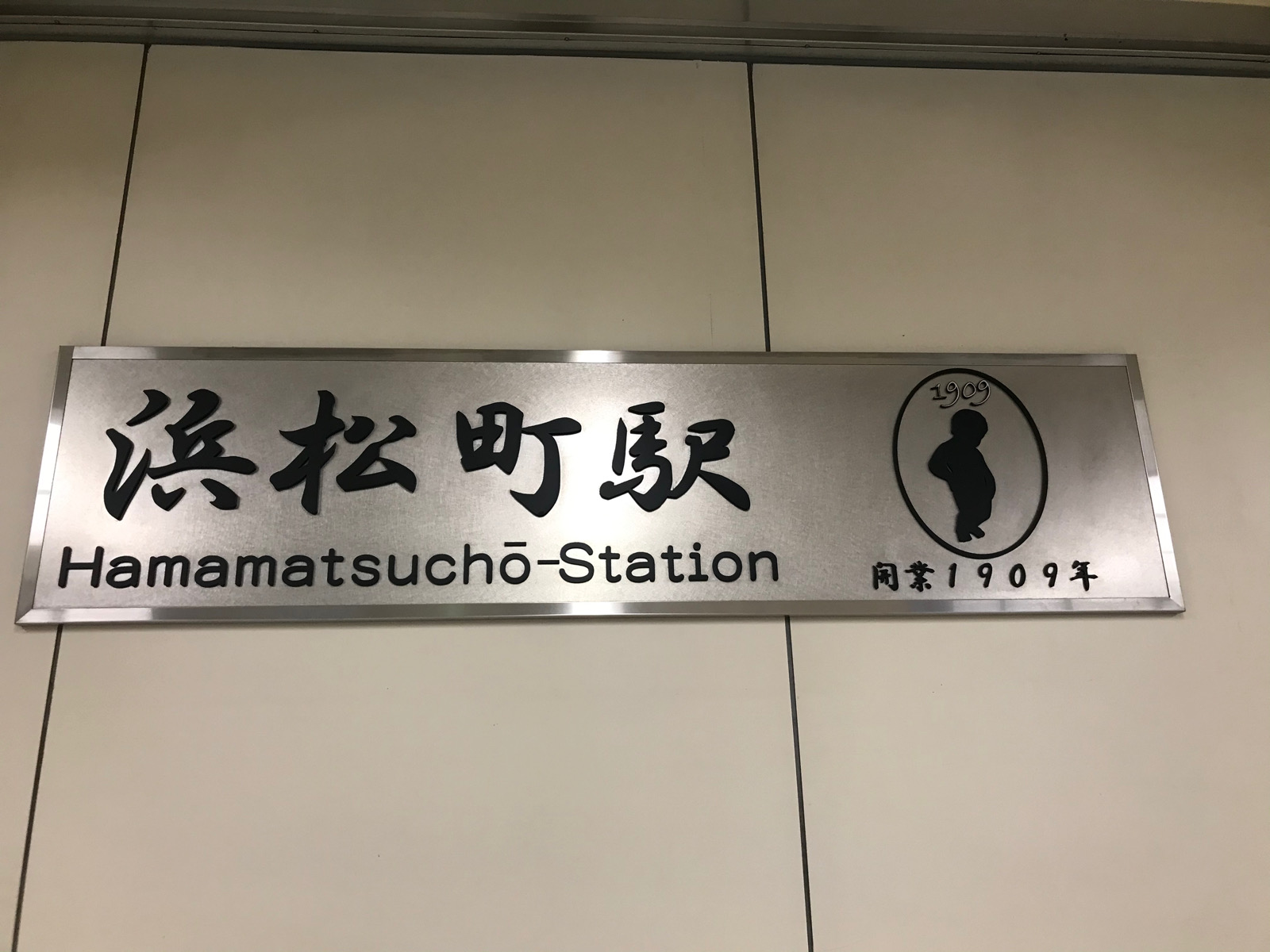 みなみせんじゅ 南千住 駅名標 駅名板 ホーロー製 おまけつき みなみ